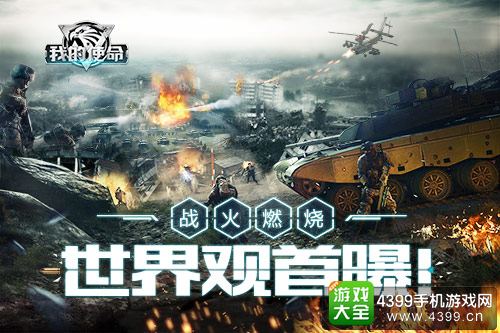 我的使命世界观