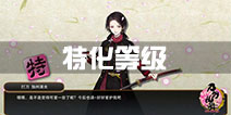 刀剑乱舞特化等级一览 所有刀剑特化等级