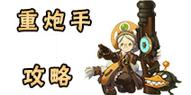 龙之谷手游重炮手攻略