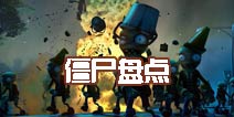 植物大战僵尸2僵尸大全 各世界地图僵尸盘点