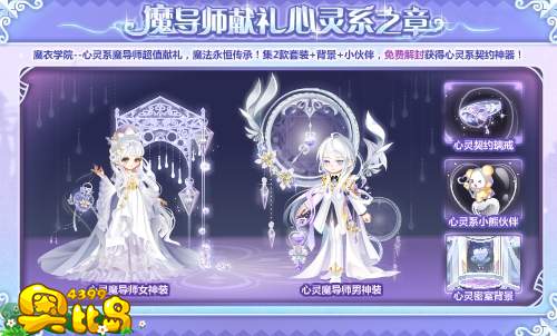奥比岛魔导师献礼 心灵系之章