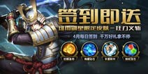 四月签到《英魂之刃口袋版》完成即送绯雨剑星限定皮肤