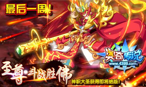 奥奇传说至尊斗战胜佛即将绝版 最后一周