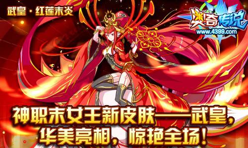奥奇传说飞舞红莲末炎皮肤—武皇 华美亮相