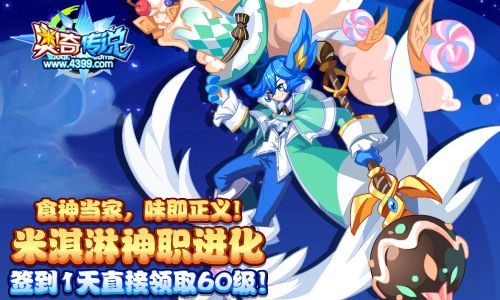 奥奇传说米淇淋神职进化 签到1天即可得