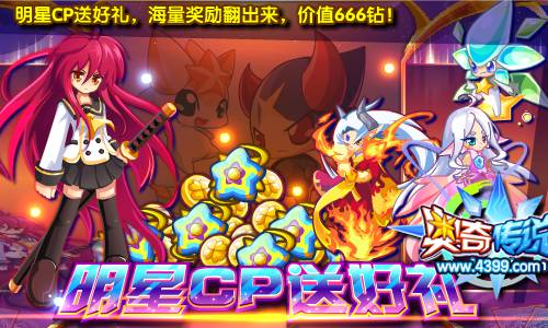 奥奇传说最具明星CP送好礼 666钻奖励翻出来