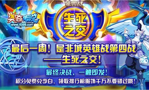 奥奇传说是非城英雄战第四战 最后一周最终决战