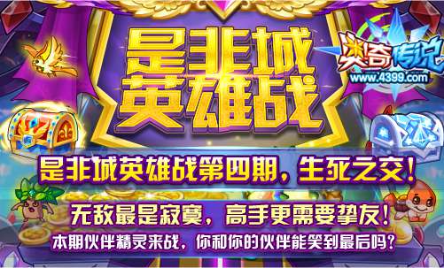 奥奇传说是非城英雄战第四期 史诗源兽金豆送不停
