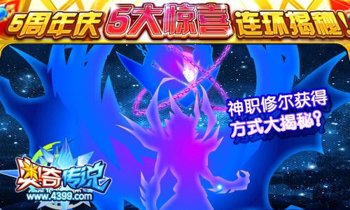 奥奇传说五周年庆惊喜 修尔神职方式大揭秘