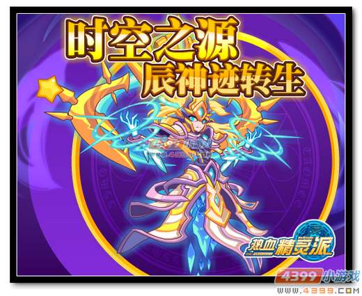 热血精灵派时空之源 辰神迹转生