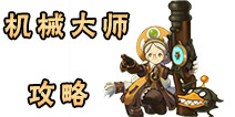 龙之谷手游机械大师攻略