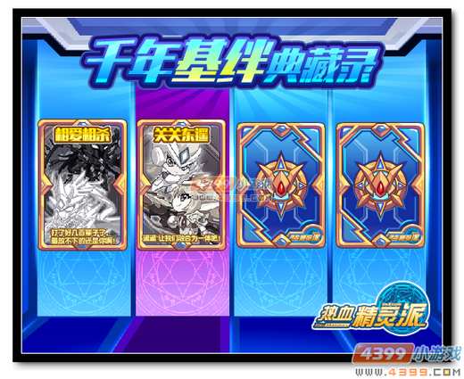 热血精灵派年基绊典藏录