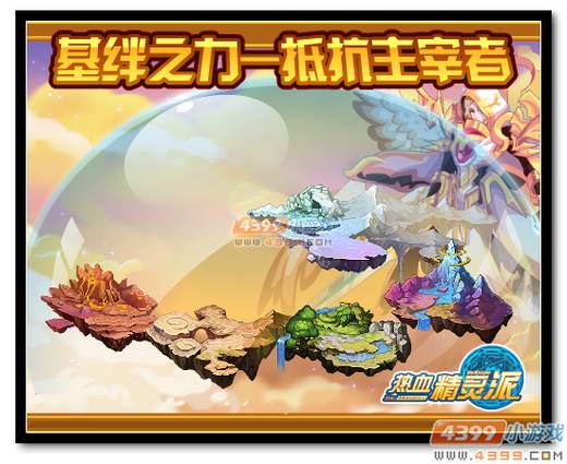 热血精灵派基绊之力—抵抗主宰者