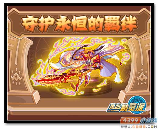 热血精灵派守护永恒的基绊2