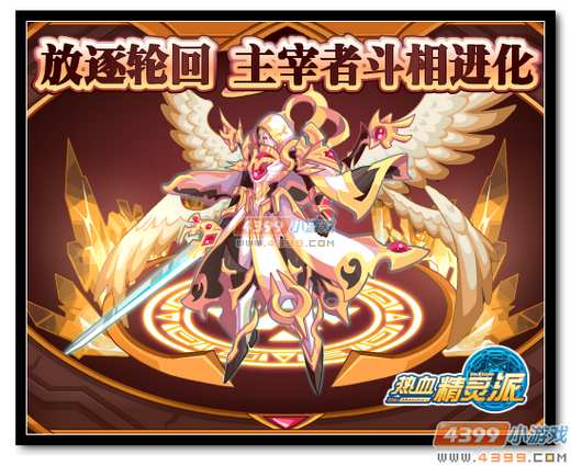 热血精灵派放逐轮回 主宰者能量觉醒