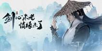 《新剑侠情缘手游》闲庭雅居资料片上线 新门派新玩法来啦