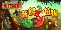 《植物大战僵尸2》吃货福利 植物网红小吃盘点