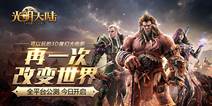 《光明大陆》今日10点全平台公测 重塑开荒激情