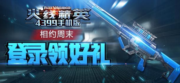 火线精英手机版周年庆福利 登录即送豪礼