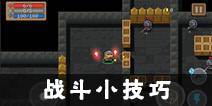 <font color='#FF0000'>元气骑士战斗中的小技巧 战斗tips</font>