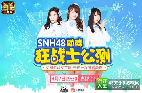 明日魔域口袋新职公测 SNH48强势直播助阵