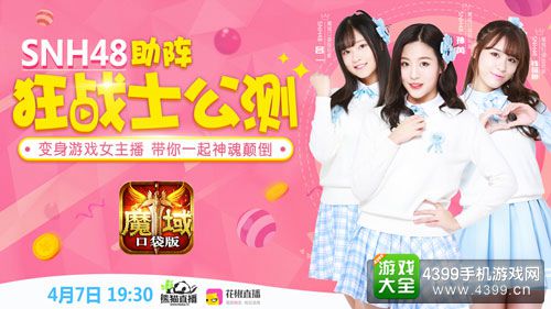 明日魔域口袋新职公测 SNH48强势直播助阵