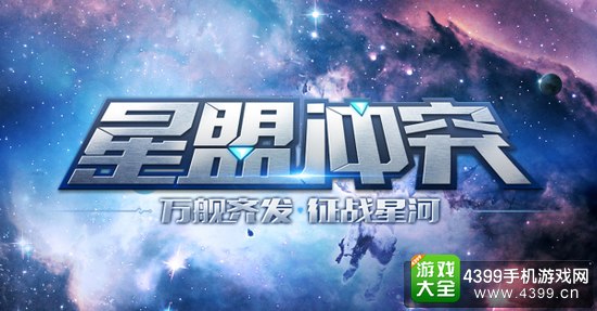 星盟冲突精英封测
