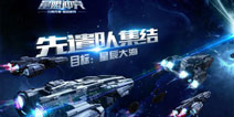 《星盟冲突》明日精英封测开启 目标星辰宇宙