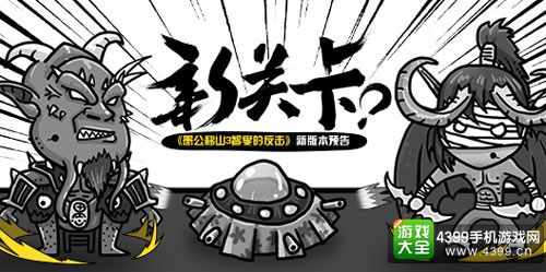 愚公移山新关卡