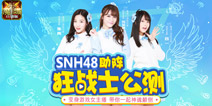《魔域口袋版》明日新职公测 SNH48强势助阵