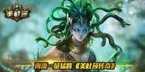 《美杜莎传奇》再增猛将 魔王别西卜今日上线