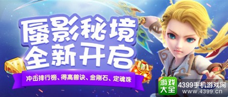 《梦幻西游》手游蜃影秘境开启
