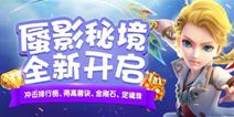 《梦幻西游》手游蜃影秘境开启 寻找三界奥秘