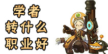龙之谷手游学者转什么好