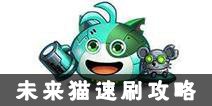 不思议迷宫未来猫速刷攻略 未来猫速刷技巧