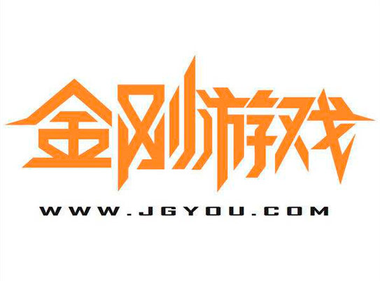 金刚游戏