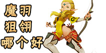 龙之谷手游狙翎和魔羽哪个好