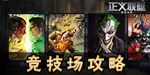 正义联盟超级英雄竞技场怎么玩 竞技场玩法解析详解