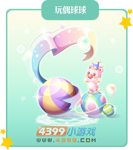 奥比岛玩偶球球