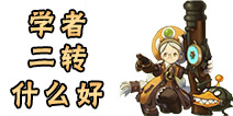 龙之谷手游学者二转推荐