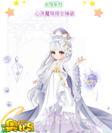 奥比岛心灵魔导师女神装图鉴