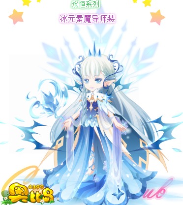 奥比岛冰元素魔导师装图鉴