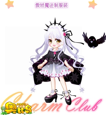 奥比岛傲娇魔法制服装图鉴