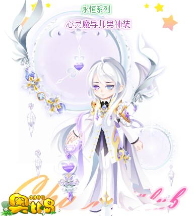 奥比岛心灵魔导师男神装图鉴