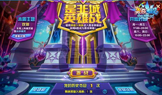 奥奇传说是非城英雄战第四战 最后一周