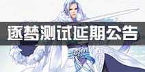 《梦间集》逐梦内测延期公告 延期至4月20日开启