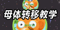 球球大作战炫星讲解新技巧 母体转移大法