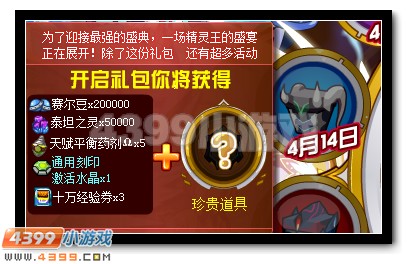 赛尔号精灵王月大礼包全民送