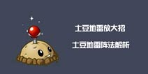 植物大战僵尸2土豆地雷放大招 土豆地雷阵法解析