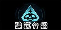 星盟冲突有什么建筑 星盟冲突建筑介绍